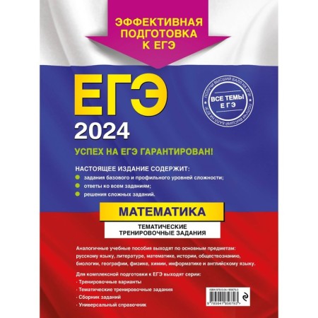 USE-2024. Mathematics. Thematic training tasks. Kochagin V.V., Kochagin M.N.-1