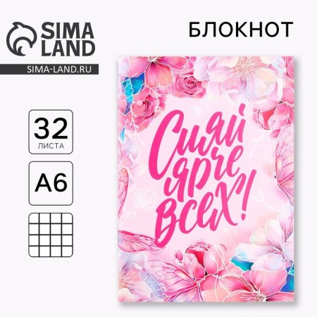 Notepad A6, 32 l. In the cage "Shine brighter
