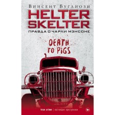 Helter Skelter. The truth about Charlie Manson. Bugliosi V.