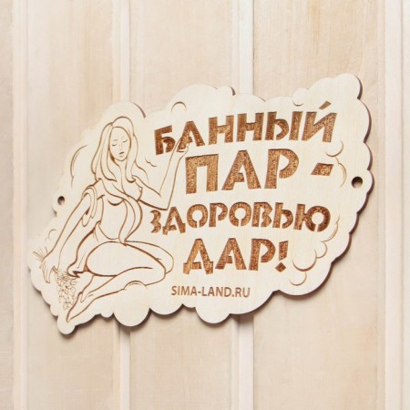 Bath signs "Bath steam - Gift to health!"-1