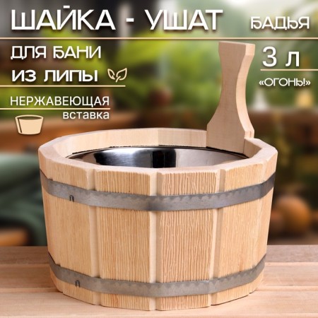 The gang is made of linden, 3 l, stainless insert, "Fire!"-1