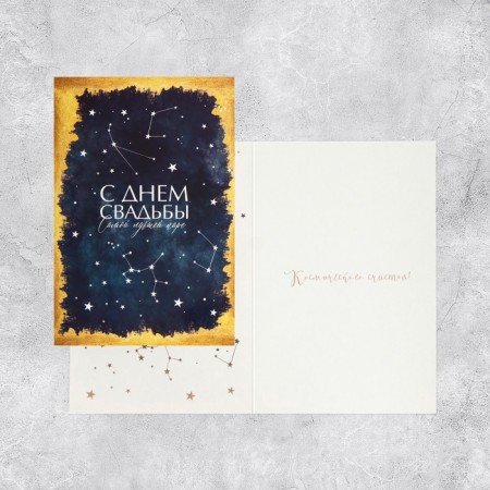 Average card "Happy wedding!", Stars, 12 x 18 cm