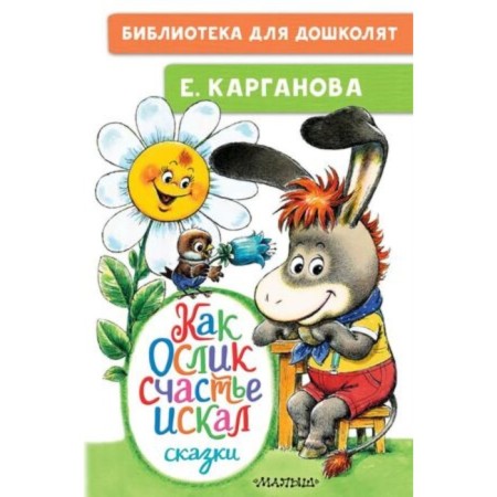As a donkey, I was looking for happiness. Fairy tales. Karganova E.G.