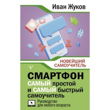 Smartphone. The easiest and fastest tutorial. Guide for any age. Zhukov I.