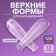 Upper forms for building, set of 120 pcs, ballerina form, transparent