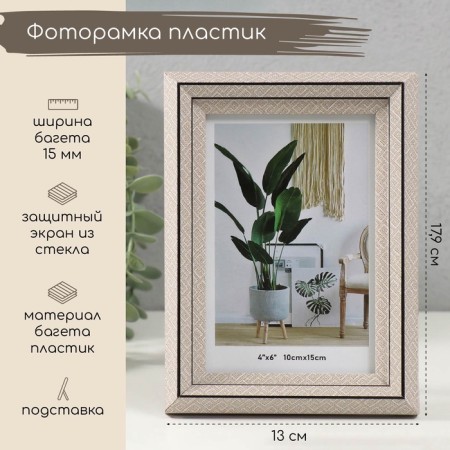 Photo frame plastic 10x15 cm "Staircase with rhombuses" Beige 2x13x17.9 cm