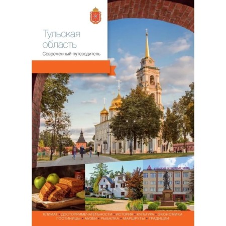 Tula region. Modern guide