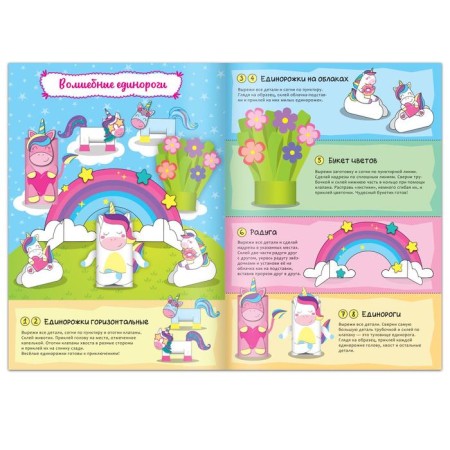 Book-cutting out “Paper figures. Magic unicorns ", 20 p., A4 format-1