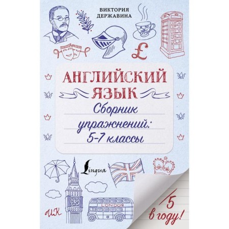 English language. Collection of exercises: grades 5-7. Derzhavina V.A.