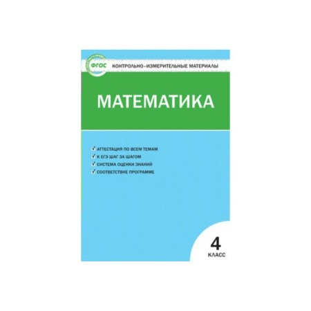 Control measuring materials. GEF. Mathematics Grade 4. Sitnikova T.N.