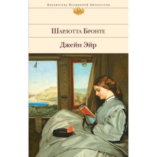 Джейн Эйр. Бронте Шарлотта