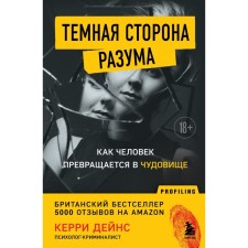 Тёмная сторона разума. Как человек превращается в чудовище. Дейнс К.