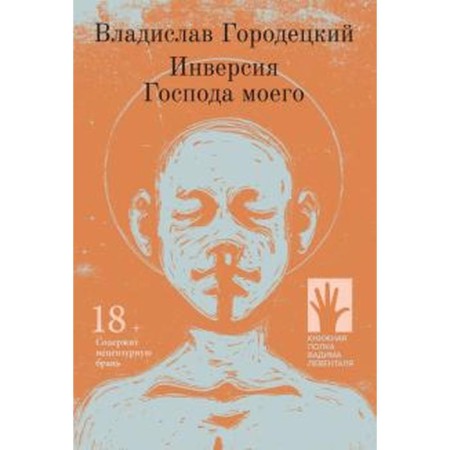 Inversion of my Lord. Gorodetsky V.