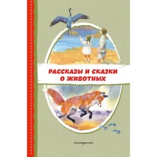 Stories and fairy tales about animals. Prishvin M.M., Dal V.I., Tolstoy L.N.