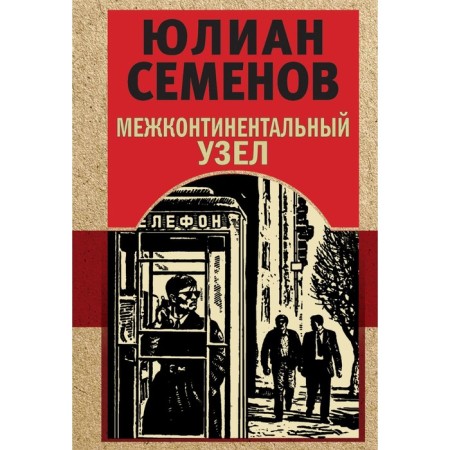 Intercontinental node. Semenov Yu.S.