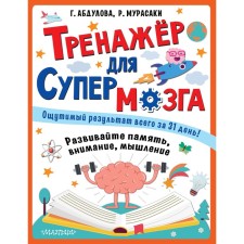 Тренажёр для супермозга. Абдулова Гюзель Фидаилевна
