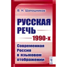 Русская речь 1990-х. Современная Россия в языковом отображении. Шапошников В.Н.