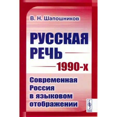Russian speech of the 1990s. Modern Russia in the language display. Shaposhnikov V.N.