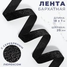 The tape is velvet, with silver lurex, 20 mm, 18 ± 1 m, black color No. 03