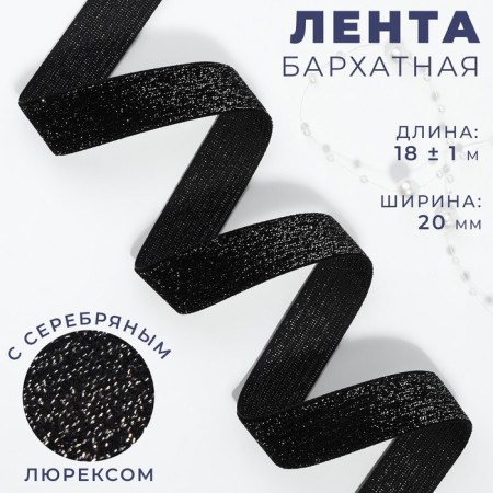 The tape is velvet, with silver lurex, 20 mm, 18 ± 1 m, black color No. 03