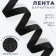 The tape is velvet, with silver lurex, 20 mm, 18 ± 1 m, black color No. 03