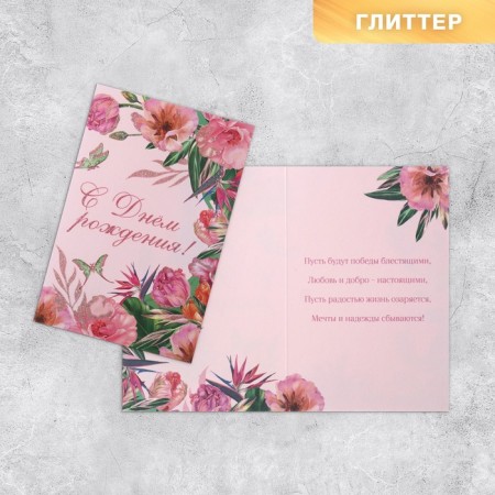 Postcard "Happy Birthday", flowers, glitter, 18 × 12 cm-1