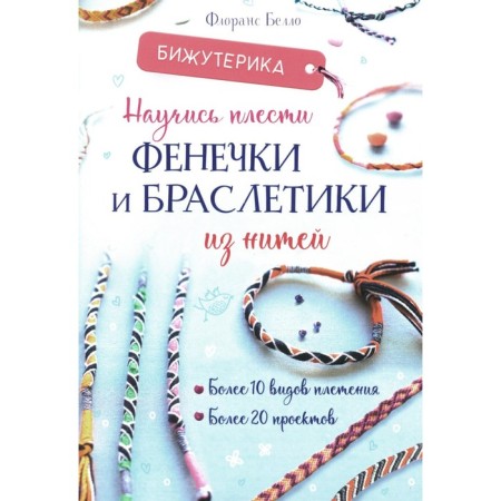 Jewelry. Learn to weave dumplings and bracelets from threads. Bello F.
