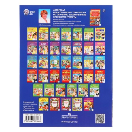 Workbook “Come on, letter, respond!”, 5-7 years old, Kolesnikova E.V. V.-1