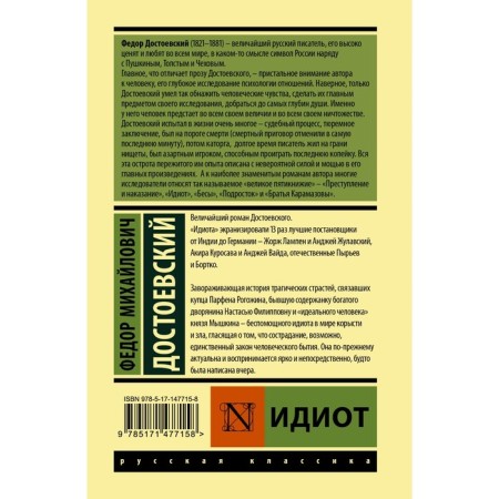 Идиот. Достоевский Ф.М.-1