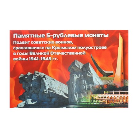 Альбом коллекционных монет "Освобождение Крыма" 5 монет-56