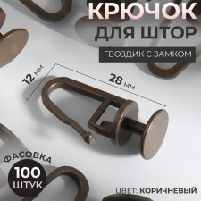 Hook for curtains, cloves with a lock, 2.8 × 1.2 × 1.2 cm, brown color