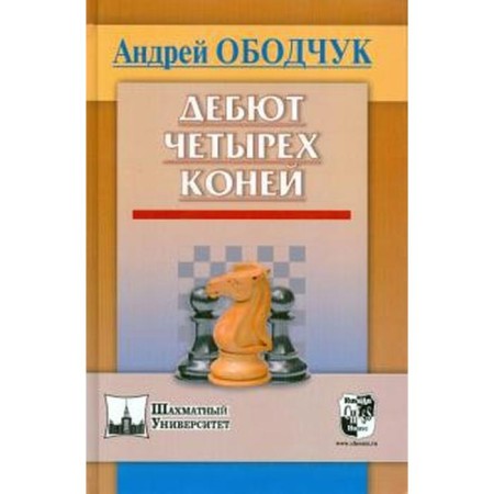 Дебют четырех коней. Ободчук А.