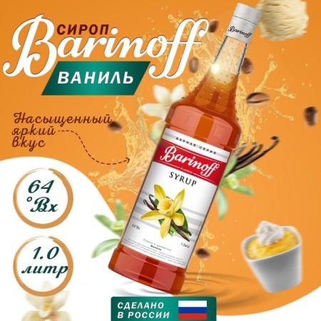 Syrup barinoff "Vanilla", 1 l