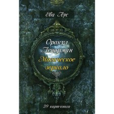 Oracle Lenorman. Magic mirror (39 cards+book). Eva aus