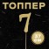 Topper in the cake "7", color gold