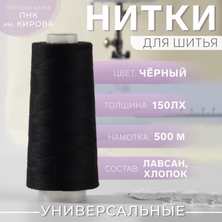 Threads 150lx, 500 m, black color No. 6818