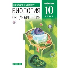 10 класс. Биология. Общая биология. Учебник. Углубленный уровень. Захаров В.Б.