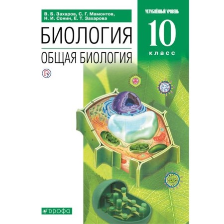 Grade 10. Biology. General biology. Textbook. In -depth level. Zakharov V.B.