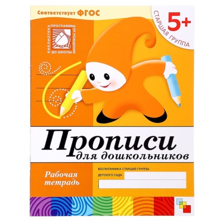 Workbook "Permitations for preschoolers", senior group, Denisova D., Dorozhin Y.