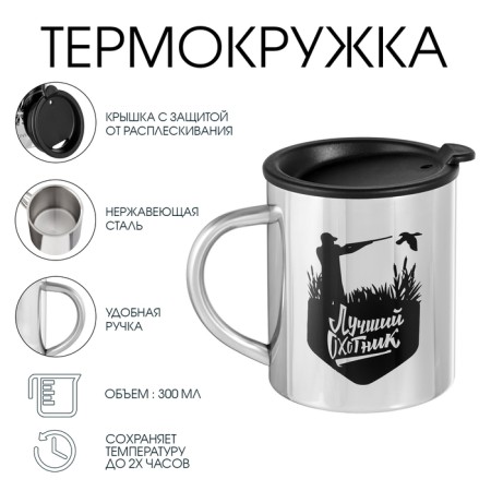 Thermal circle, 300 ml, the path "Master K. Best Hunter", retains the heat of 2 hours