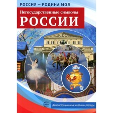 Негосударственные символы России. Демонстрационные картинки, беседы. Цветкова Т.В.
