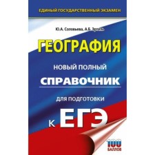 Geography. A new full reference book for preparation. Solovyova Yu.A., Ertel A.B.