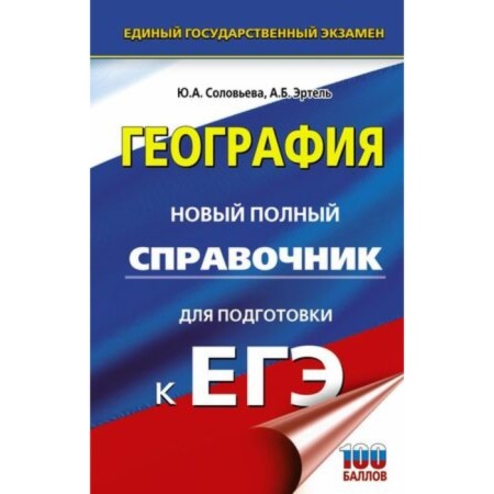 Geography. A new full reference book for preparation. Solovyova Yu.A., Ertel A.B.