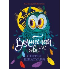 Волшебная сова и К'. Книга 3. Секрет шкатулки. Калинина А.