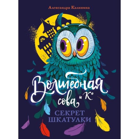 Волшебная сова и К'. Книга 3. Секрет шкатулки. Калинина А.