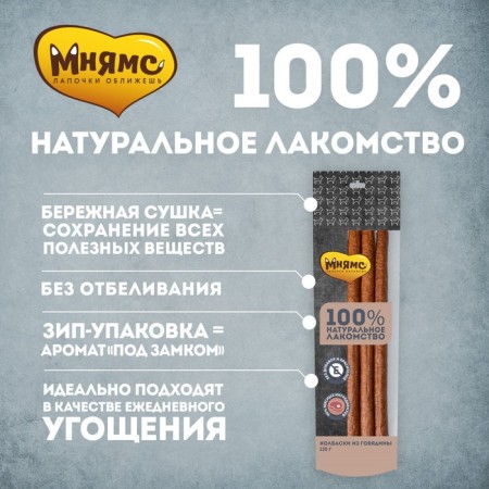 Mnyams treat for dogs, beef sausages, 135g-1