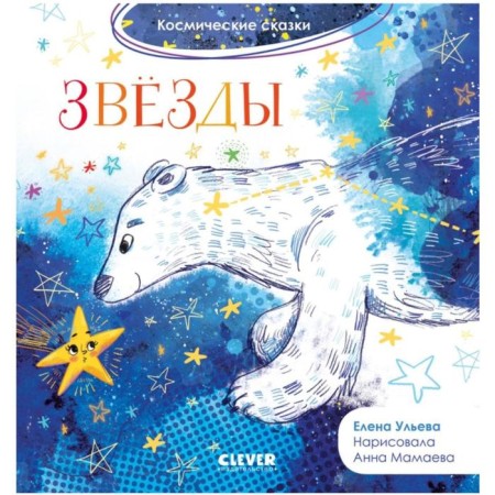 Stars. Ulyeva E.