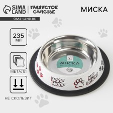 Metal bowl for a dog with a non -slip base “Give!”, 235 ml, 15x3.5 cm