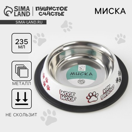 Metal bowl for a dog with a non -slip base “Give!”, 235 ml, 15x3.5 cm