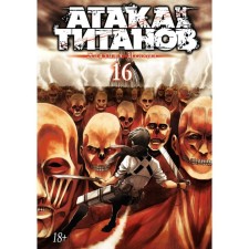 Атака на титанов. Книга 16. Исаяма Х.